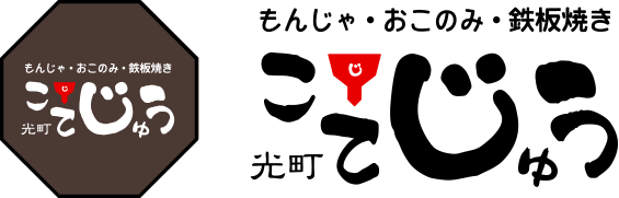 こてじゅう 光町