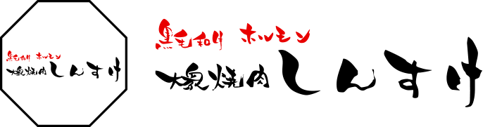 焼き肉しんのすけ