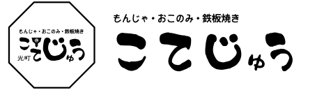 こてじゅう 光町店