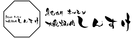 大衆焼き肉しんすけ