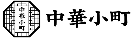 中華小町