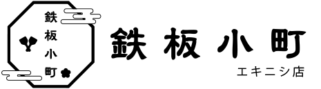鉄板小町 エキニシ店