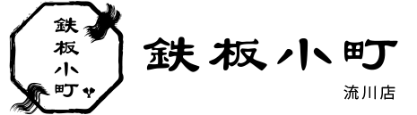 鉄板小町 流川店
